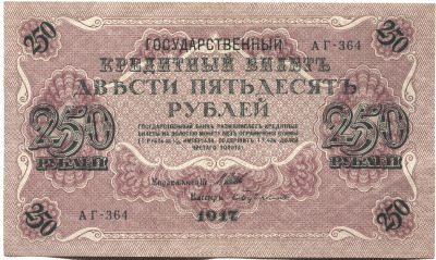 банкнота 250 рублей 1917 - вид 1 миниатюра